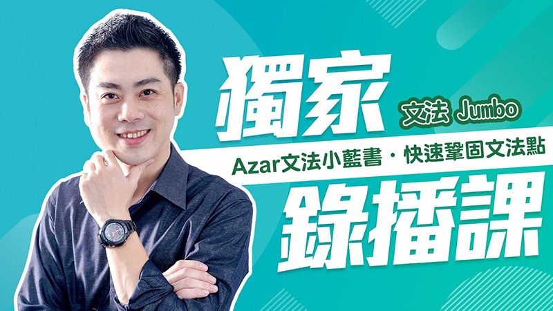 JUMBO 邱家鵬-線上解析文法應用閱讀