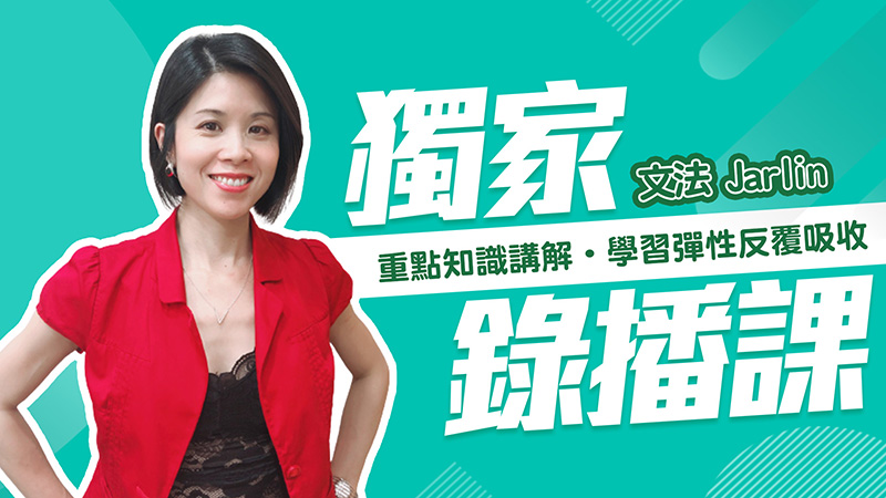 JARLIN 陳嘉玲-文法雲課程