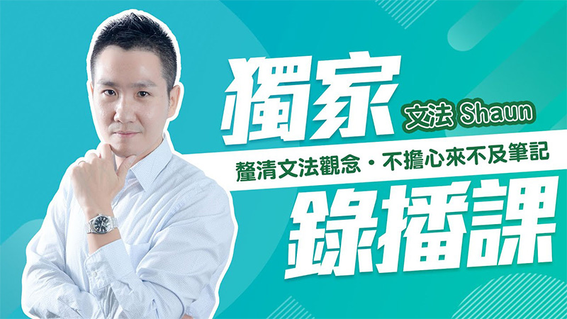SHAUN 尚艾偉-快速釐清文法觀念寫作