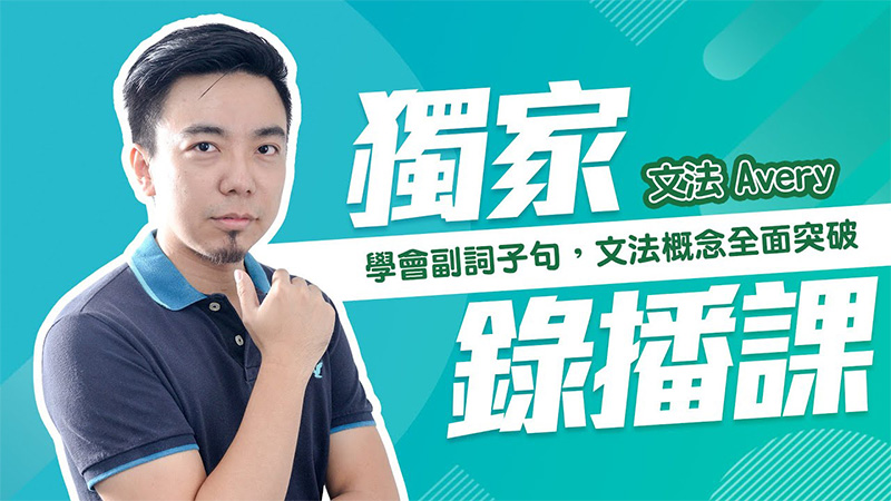 AVERY 鄒政威-副詞子句文法概念突破