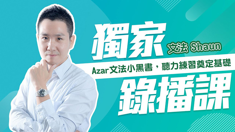 SHAUN 尚艾偉-快速奠定文法基礎觀念