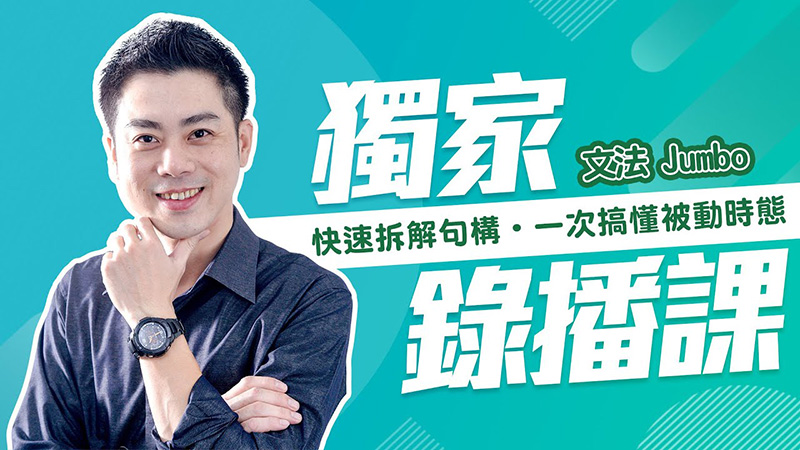 JUMBO 邱家鵬-迅速搞懂英文被動時態