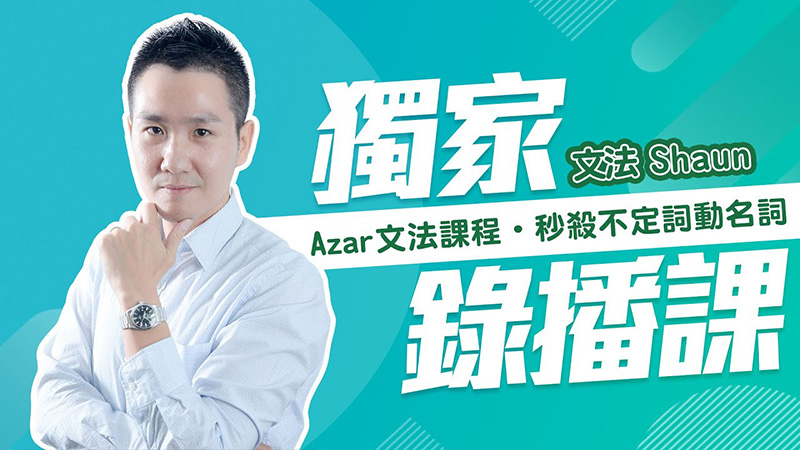 SHAUN 尚艾偉-秒殺不定詞動名詞文法